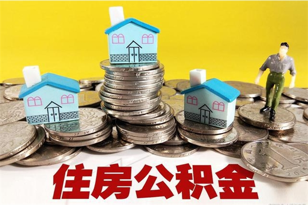 淮北公积金单位部分可以取出来吗（住房公积金单位缴纳的部分可以提取吗）