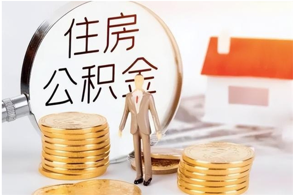 淮北负债可以取公积金吗（负债公积金可以贷款买房吗?）