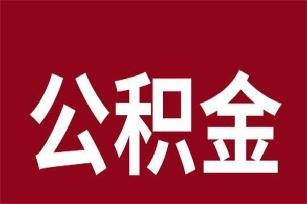 淮北离职公积金的钱怎么取出来（离职怎么取公积金里的钱）