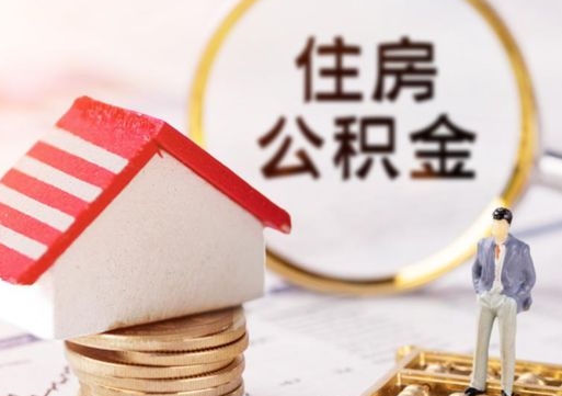 淮北单位离职半年可以取住房公积金（离职半年以后才能取公积金可以全部取吗?）