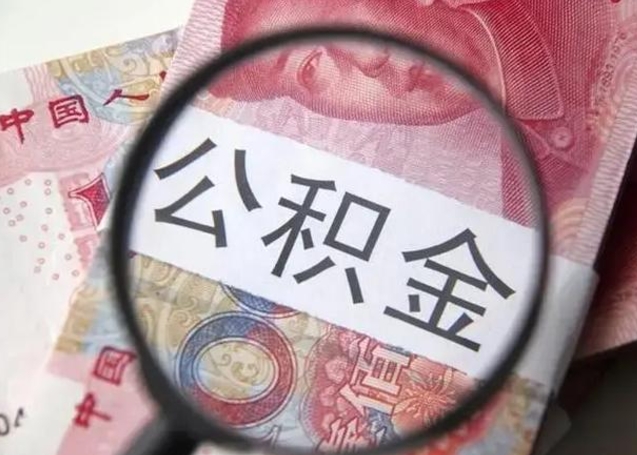 淮北公积金代取申请（代取公积金用的什么手段）