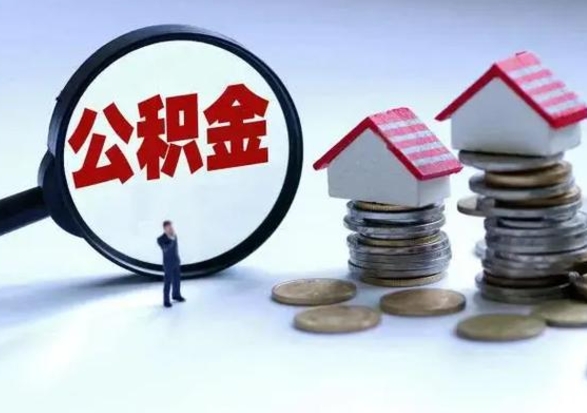 淮北离职了怎么取公积金（离职了怎么提取住房公积金的钱）