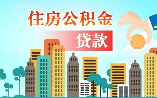 淮北公积金离职取条件（住房公积金提取条件离职怎么提取）