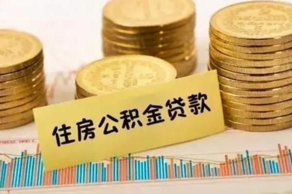 淮北辞职公积金怎么取出来（辞职了 公积金怎么取）