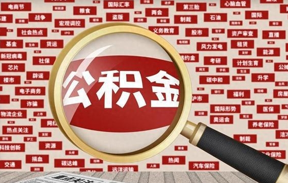 淮北辞职后能不能取住房公积金（辞职之后可以提取住房公积金吗）