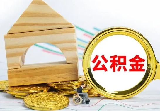 淮北离职公积金怎么取出来（离职公积金如何取出来）